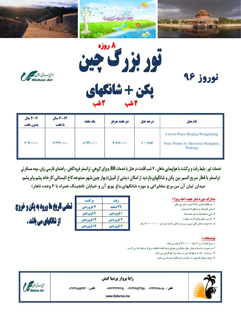 پکن شانگهای تور چین نوروز 96