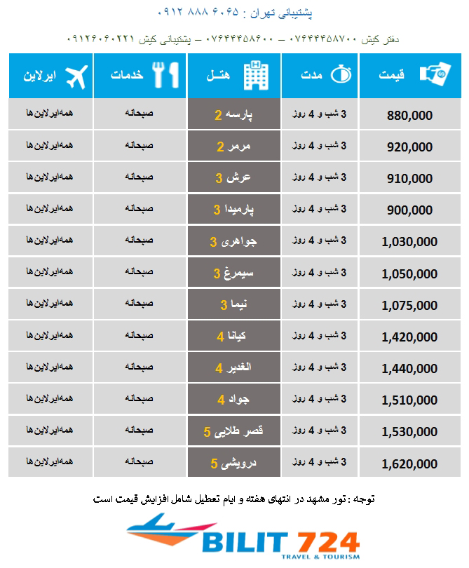 تور مشهد از همدان-مشهد از همدان-تور لحظه آخری مشهد-تور هوایی-تور ارزان مشهد-bilit724