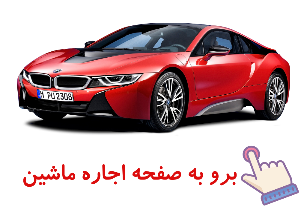 ماشین تشریفات در کیش - اجاره ماشین بدون راننده - اجاره ماشین درکیش - کرایه اتومبیل - رنتکار کیش-بلیط 724